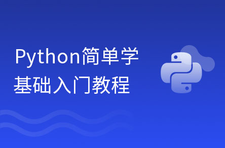 Python基础入门教程